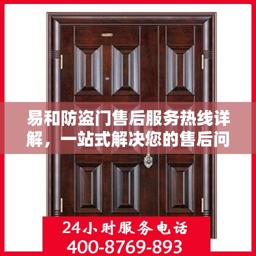 易和防盗门售后服务热线详解，一站式解决您的售后问题