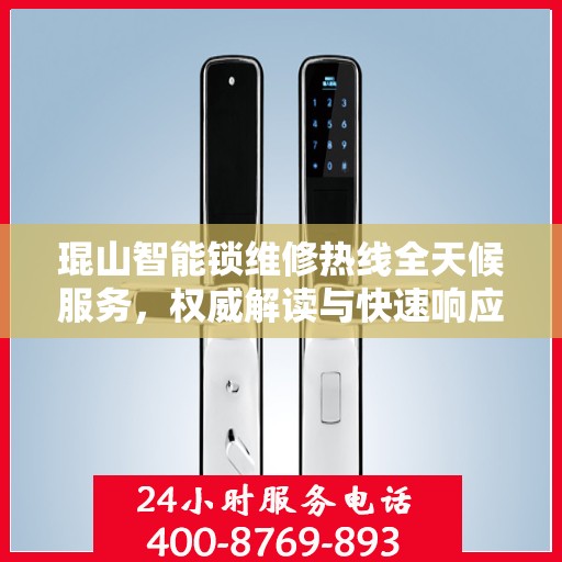 琨山智能锁维修热线全天候服务，权威解读与快速响应