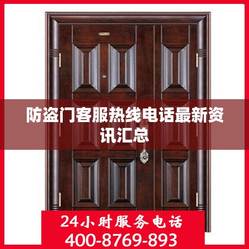 防盗门客服热线电话最新资讯汇总