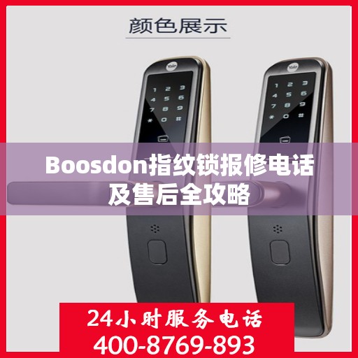 Boosdon指纹锁报修电话及售后全攻略
