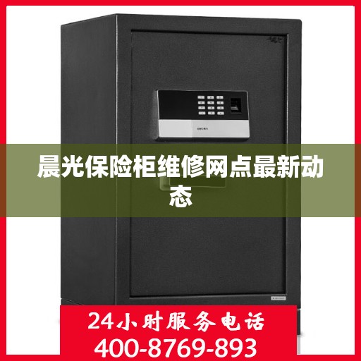 晨光保险柜维修网点最新动态