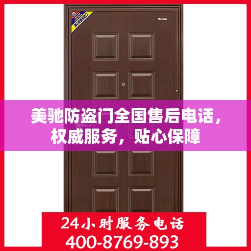 美驰防盗门全国售后电话，权威服务，贴心保障