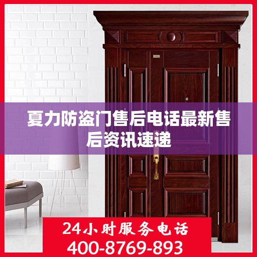 夏力防盗门售后电话最新售后资讯速递