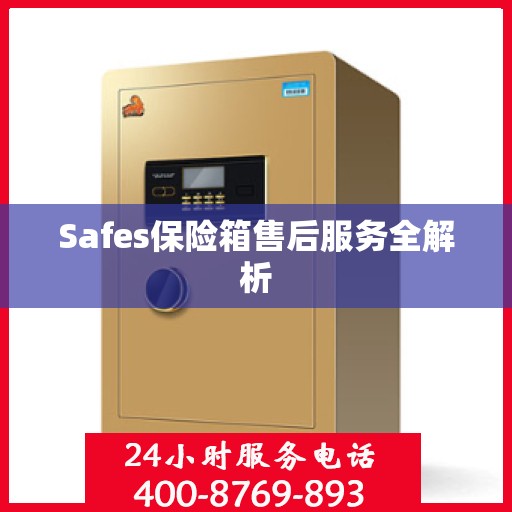 Safes保险箱售后服务全解析
