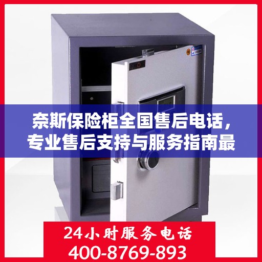 奈斯保险柜全国售后电话，专业售后支持与服务指南最新攻略