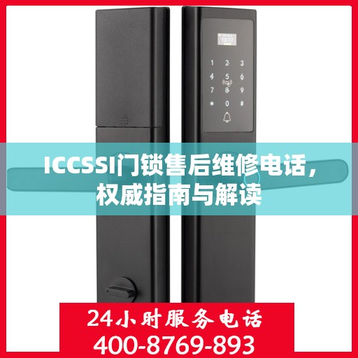 ICCSSI门锁售后维修电话，权威指南与解读