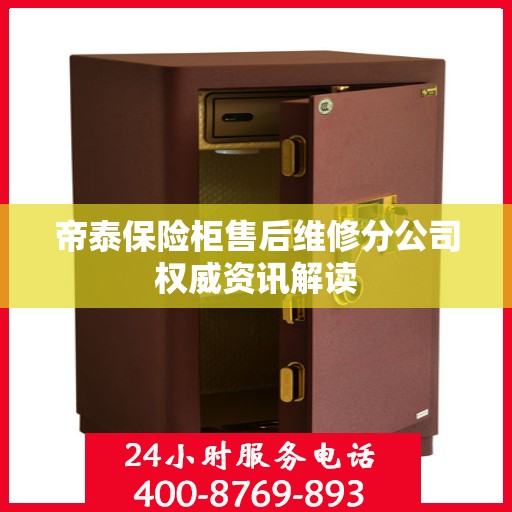 帝泰保险柜售后维修分公司权威资讯解读