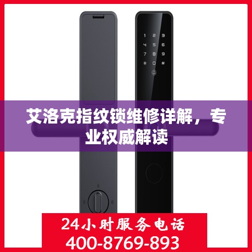 艾洛克指纹锁维修详解，专业权威解读