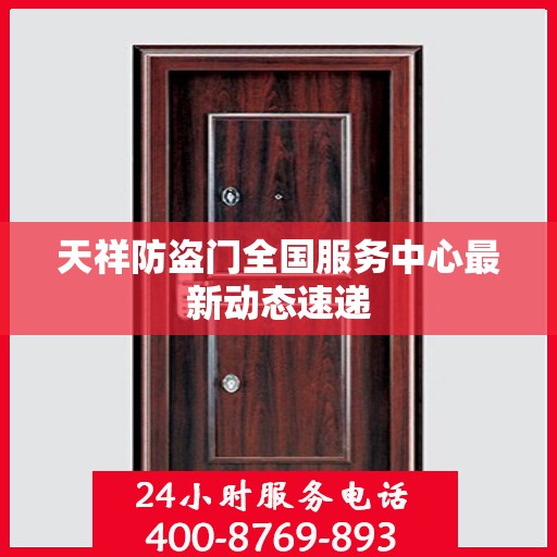 天祥防盗门全国服务中心最新动态速递