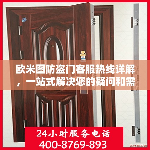 欧米图防盗门客服热线详解，一站式解决您的疑问和需求