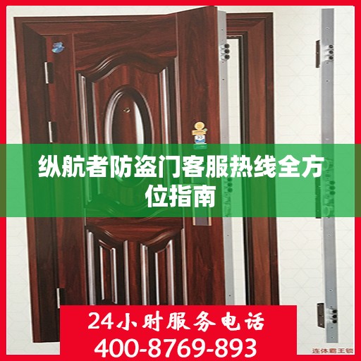 纵航者防盗门客服热线全方位指南