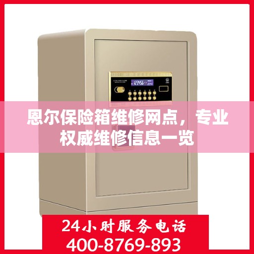 恩尔保险箱维修网点，专业权威维修信息一览