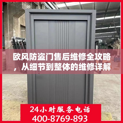 欧风防盗门售后维修全攻略，从细节到整体的维修详解