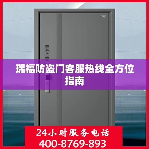 瑞福防盗门客服热线全方位指南
