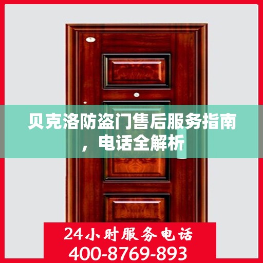 贝克洛防盗门售后服务指南，电话全解析