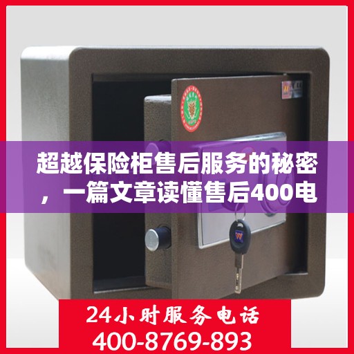 超越保险柜售后服务的秘密，一篇文章读懂售后400电话的全方位支持