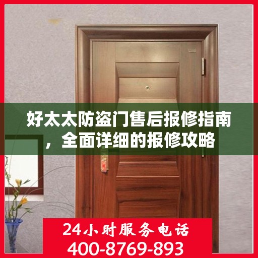 好太太防盗门售后报修指南，全面详细的报修攻略