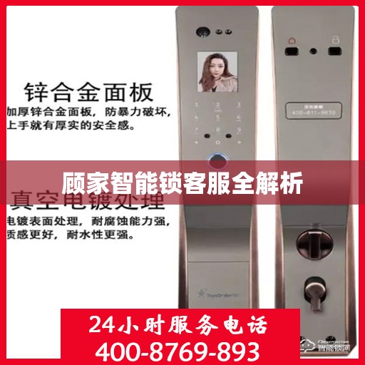 顾家智能锁客服全解析
