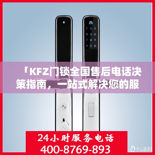 「KFZ门锁全国售后电话决策指南，一站式解决您的服务需求」