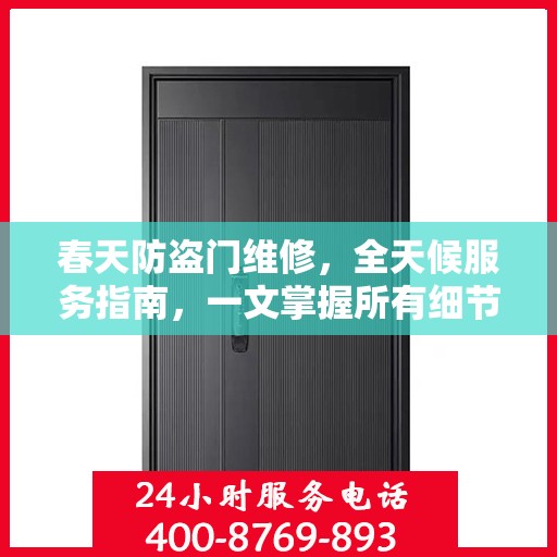 春天防盗门维修，全天候服务指南，一文掌握所有细节