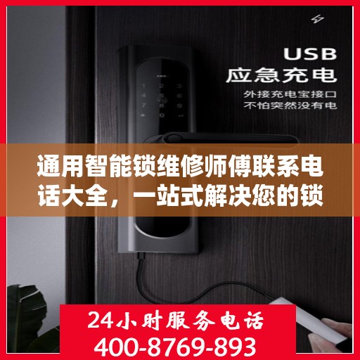通用智能锁维修师傅联系电话大全，一站式解决您的锁事烦恼