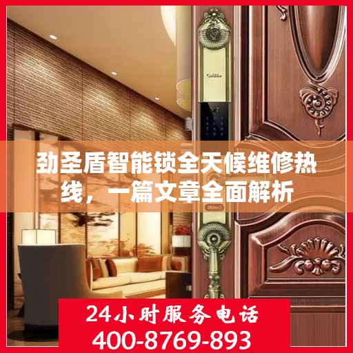 劲圣盾智能锁全天候维修热线，一篇文章全面解析