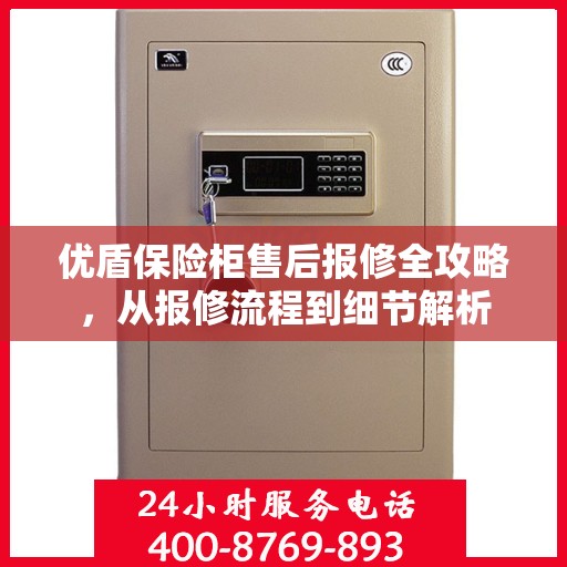 优盾保险柜售后报修全攻略，从报修流程到细节解析