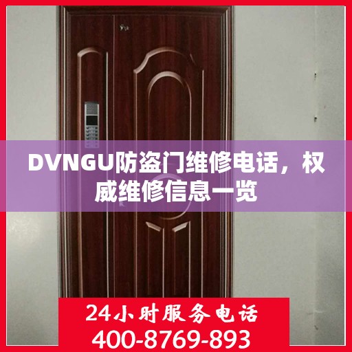 DVNGU防盗门维修电话，权威维修信息一览