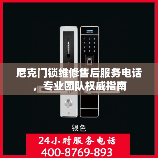 尼克门锁维修售后服务电话，专业团队权威指南