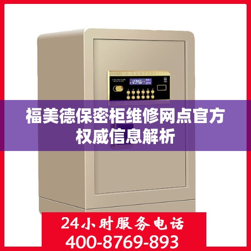 福美德保密柜维修网点官方权威信息解析