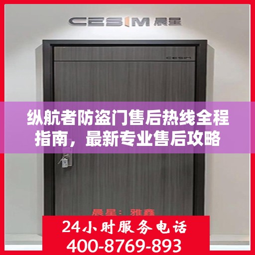 纵航者防盗门售后热线全程指南，最新专业售后攻略