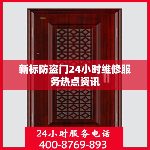 新标防盗门24小时维修服务热点资讯