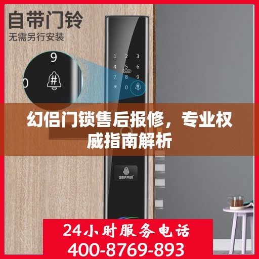 幻侣门锁售后报修，专业权威指南解析