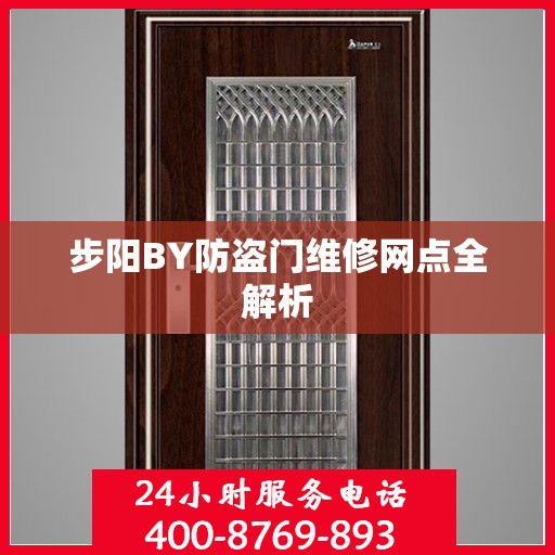 步阳BY防盗门维修网点全解析