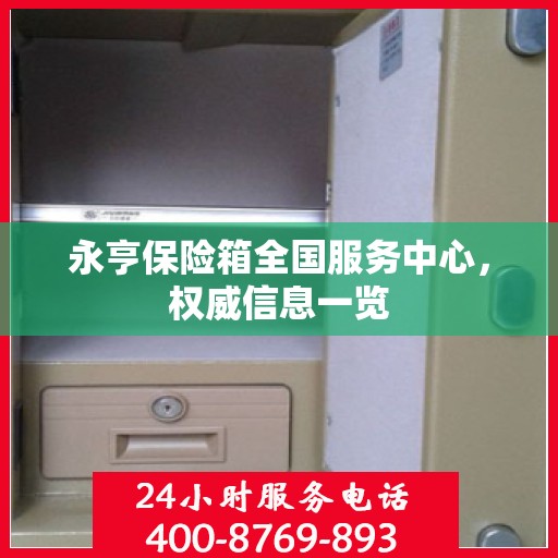 永亨保险箱全国服务中心，权威信息一览