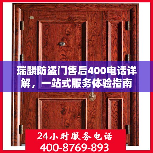 瑞麟防盗门售后400电话详解，一站式服务体验指南