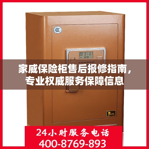 家威保险柜售后报修指南，专业权威服务保障信息