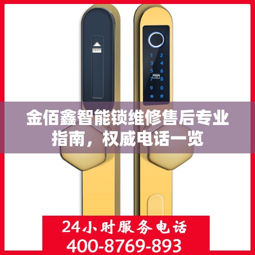 金佰鑫智能锁维修售后专业指南，权威电话一览