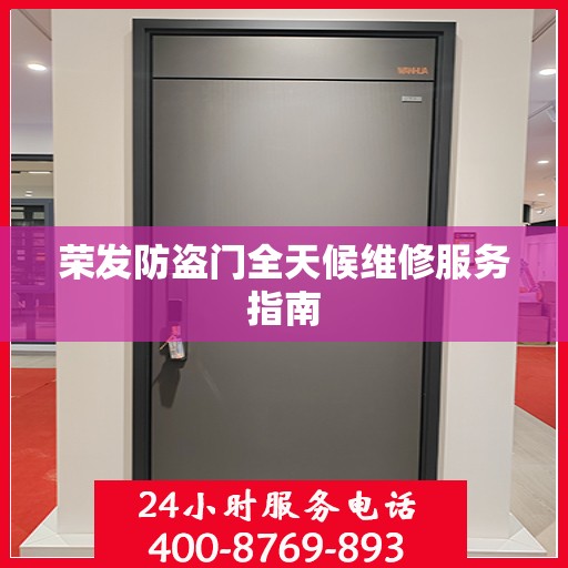 荣发防盗门全天候维修服务指南