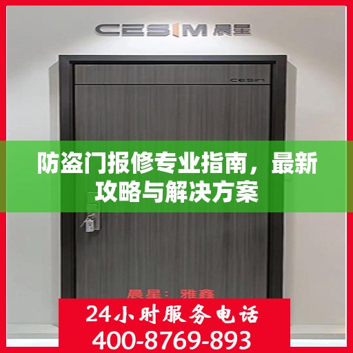 防盗门报修专业指南，最新攻略与解决方案