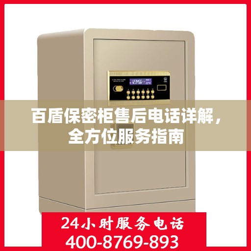 百盾保密柜售后电话详解，全方位服务指南