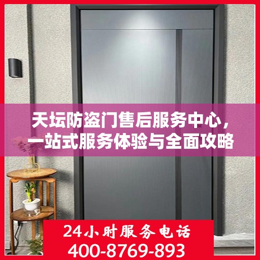 天坛防盗门售后服务中心，一站式服务体验与全面攻略