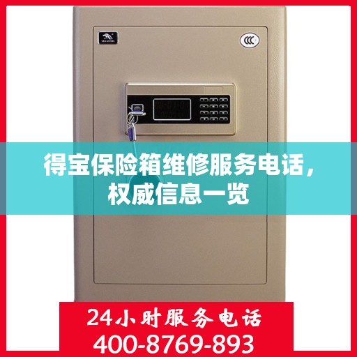 得宝保险箱维修服务电话，权威信息一览