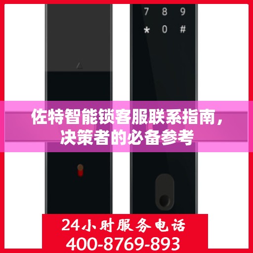 佐特智能锁客服联系指南，决策者的必备参考