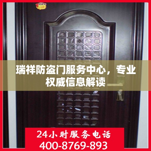 瑞祥防盗门服务中心，专业权威信息解读