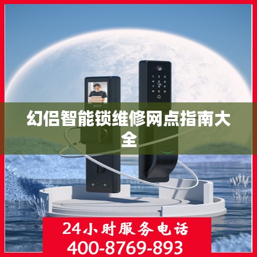 幻侣智能锁维修网点指南大全