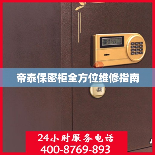帝泰保密柜全方位维修指南