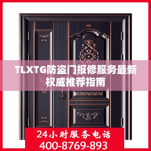 TLXTG防盗门报修服务最新权威推荐指南
