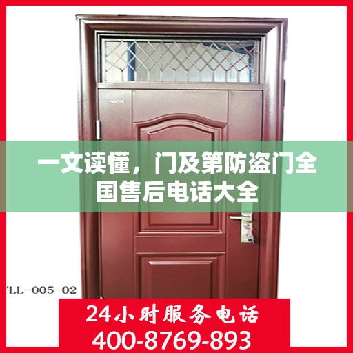 一文读懂，门及第防盗门全国售后电话大全