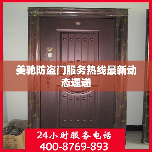 美驰防盗门服务热线最新动态速递